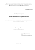 Михно Надежда Валерьевна. Оценка рисков при оказании первичной медико-санитарной помощи: дис. кандидат наук: 00.00.00 - Другие cпециальности. ФГБУ «Центральный научно-исследовательский институт организации и информатизации здравоохранения» Министерства здравоохранения Российской Федерации. 2025. 221 с.