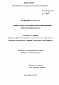 Логинова, Ирина Олеговна. Оценка рисков промышленных предприятий: Методический подход: дис. кандидат экономических наук: 08.00.05 - Экономика и управление народным хозяйством: теория управления экономическими системами; макроэкономика; экономика, организация и управление предприятиями, отраслями, комплексами; управление инновациями; региональная экономика; логистика; экономика труда. Новосибирск. 2006. 172 с.