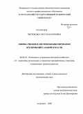 Чеснокова, Светлана Юрьевна. Оценка рисков в системе бюджетирования предприятий газовой отрасли: дис. кандидат экономических наук: 08.00.05 - Экономика и управление народным хозяйством: теория управления экономическими системами; макроэкономика; экономика, организация и управление предприятиями, отраслями, комплексами; управление инновациями; региональная экономика; логистика; экономика труда. Астрахань. 2009. 178 с.