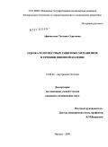 Афанасьева, Татьяна Сергеевна. Оценка роли местных защитных механизмов в течении язвенной болезни: дис. кандидат медицинских наук: 14.00.05 - Внутренние болезни. Москва. 2009. 163 с.