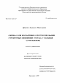 Луцкова, Людмила Николаевна. Оценка роли воспаления в прогрессировании структурных изменений сустава у больных с горантрозом: дис. кандидат медицинских наук: 14.00.39 - Ревматология. Ярославль. 2004. 115 с.
