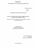 Пирожкова, Екатерина Николаевна. Оценка рыночного риска инвестиций в акции на российском фондовом рынке: дис. кандидат экономических наук: 08.00.10 - Финансы, денежное обращение и кредит. Новосибирск. 2006. 246 с.