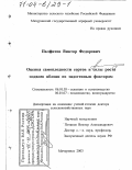Палфитов, Виктор Федорович. Оценка самоплодности сортов и силы роста подвоев яблони по эндогенным факторам: дис. доктор сельскохозяйственных наук: 06.01.07 - Плодоводство, виноградарство. Мичуринск. 2003. 272 с.