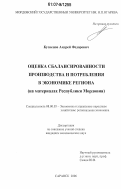 Кузнецов, Андрей Федорович. Оценка сбалансированности производства и потребления в экономике региона: на материалах Республики Мордовия: дис. кандидат экономических наук: 08.00.05 - Экономика и управление народным хозяйством: теория управления экономическими системами; макроэкономика; экономика, организация и управление предприятиями, отраслями, комплексами; управление инновациями; региональная экономика; логистика; экономика труда. Саранск. 2006. 194 с.