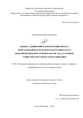 Мукминова Диана Зинуровна. Оценка сдвижений и деформаций пород с использованием методов математического моделирования при строительстве эскалаторных тоннелей способом замораживания: дис. кандидат наук: 25.00.16 - Горнопромышленная и нефтегазопромысловая геология, геофизика, маркшейдерское дело и геометрия недр. ФГБОУ ВО «Санкт-Петербургский горный университет». 2021. 155 с.