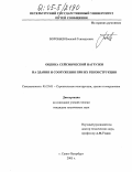 Воробьев, Василий Геннадьевич. Оценка сейсмической нагрузки на здания и сооружения при их реконструкции: дис. кандидат технических наук: 05.23.01 - Строительные конструкции, здания и сооружения. Санкт-Петербург. 2005. 195 с.