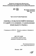 Третьякова, Галина Борисовна. Оценка сельскохозяйственных угодий в условиях становления земельного рынка: дис. кандидат экономических наук: 08.00.10 - Финансы, денежное обращение и кредит. Москва. 2007. 218 с.