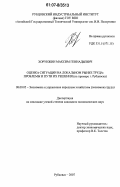 Хорунжин, Максим Геннадьевич. Оценка ситуации на локальном рынке труда: проблемы и пути их решения: на примере города Рубцовска: дис. кандидат экономических наук: 08.00.05 - Экономика и управление народным хозяйством: теория управления экономическими системами; макроэкономика; экономика, организация и управление предприятиями, отраслями, комплексами; управление инновациями; региональная экономика; логистика; экономика труда. Рубцовск. 2007. 162 с.