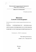 Шамшин, Алексей Александрович. Оценка сопряженности критических переходов в почвенном и растительном покрове в системе высотной поясности: дис. кандидат биологических наук: 03.00.27 - Почвоведение. Москва. 2000. 134 с.
