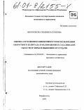 Филобокова, Людмила Юрьевна. Оценка состояния и эффективности использования оборотного капитала в малом бизнесе Сахалинской области и меры повышения его отдачи: дис. кандидат экономических наук: 08.00.05 - Экономика и управление народным хозяйством: теория управления экономическими системами; макроэкономика; экономика, организация и управление предприятиями, отраслями, комплексами; управление инновациями; региональная экономика; логистика; экономика труда. Владивосток. 2000. 215 с.