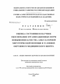 Есауленко, Светлана Николаевна. Оценка состояния и научное обоснование организационных форм повышения качества амбулаторной хирургической помощи в условиях окружного медицинского центра: дис. кандидат медицинских наук: 14.00.33 - Общественное здоровье и здравоохранение. Санкт-Петербург. 2009. 133 с.