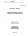 Федоров, Владислав Владимирович. Оценка состояния и перспективы социально-экономического развития предприятий речного транспорта на современном этапе экономических реформ: На примере Московского бассейна: дис. кандидат экономических наук: 08.00.05 - Экономика и управление народным хозяйством: теория управления экономическими системами; макроэкономика; экономика, организация и управление предприятиями, отраслями, комплексами; управление инновациями; региональная экономика; логистика; экономика труда. Москва. 2005. 134 с.