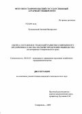 Русановский, Евгений Валерьевич. Оценка состояния и тенденций развития современного предпринимательства на рынке продукции овцеводства: на материалах Ставропольского края: дис. кандидат экономических наук: 08.00.05 - Экономика и управление народным хозяйством: теория управления экономическими системами; макроэкономика; экономика, организация и управление предприятиями, отраслями, комплексами; управление инновациями; региональная экономика; логистика; экономика труда. Ставрополь. 2009. 163 с.
