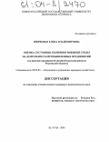 Шевченко, Елена Владимировна. Оценка состояния и влияния внешней среды на деятельность промышленных предприятий: На примере предприятий швейной промышленности Ростовской области: дис. кандидат экономических наук: 08.00.05 - Экономика и управление народным хозяйством: теория управления экономическими системами; макроэкономика; экономика, организация и управление предприятиями, отраслями, комплексами; управление инновациями; региональная экономика; логистика; экономика труда. Шахты. 2003. 204 с.