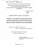 Кондратенко, Андрей Александрович. Оценка состояния и взаимодействия гидрографических сетей Ставрополья при их хозяйственном использовании: дис. кандидат технических наук: 25.00.36 - Геоэкология. Новочеркасск. 2003. 223 с.