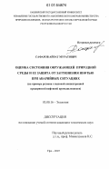 Сафаров, Айрат Муратович. Оценка состояния окружающей природной среды и ее защита от загрязнения нефтью при аварийных ситуациях: на примере региона с высокой концентрацией предприятий нефтяной промышленности: дис. кандидат технических наук: 03.00.16 - Экология. Уфа. 2007. 176 с.