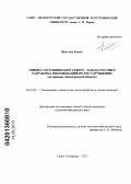 Фам Ань Кыонг. Оценка состояния ООПТ Северо-Запада России и разработка рекомендаций по его улучшению: на примере Ленинградской области: дис. кандидат сельскохозяйственных наук: 06.03.02 - Лесоустройство и лесная таксация. Санкт-Петербург. 2013. 179 с.