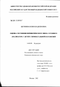 Щетинина, Юлия Владиленовна. Оценка состояния периферического звена слухового анализатора у детей с перинатальной патологией: дис. кандидат медицинских наук: 14.00.09 - Педиатрия. Москва. 2002. 160 с.
