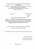 Кузнецов, Константин Владимирович. Оценка состояния сельскохозяйственных посевов Краснодарского края по данным дистанционного зондирования: методика и результаты: дис. кандидат географических наук: 25.00.23 - Физическая география и биогеография, география почв и геохимия ландшафтов. Краснодар. 2013. 157 с.