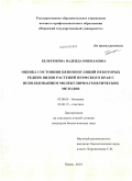 Бельтюкова, Надежда Николаевна. Оценка состояния ценопопуляций некоторых редких видов растений Пермского края с использованием молекулярно-генетических методов: дис. кандидат биологических наук: 03.00.05 - Ботаника. Пермь. 2010. 230 с.