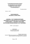 Меновщикова, Людмила Борисовна. Оценка состояния верхних мочевых путей при обструктивных уропатиях у детей и способы коррекции выявленных нарушений: дис. доктор медицинских наук: 14.00.35 - Детская хирургия. Москва. 2004. 235 с.