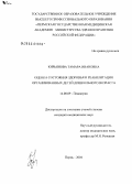 Кирьянова, Тамара Ивановна. Оценка состояния здоровья и реабилитации организованных детей дошкольного возраста: дис. кандидат медицинских наук: 14.00.09 - Педиатрия. Пермь. 2005. 110 с.