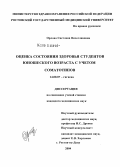 Орлова, Светлана Вячеславовна. Оценка состояния здоровья студентов юношеского возраста с учетом соматотипов: дис. кандидат медицинских наук: 14.00.07 - Гигиена. Ростов-на-Дону. 2004. 138 с.