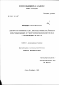 Яременко, Михаил Васильевич. Оценка состояния желудка, двенадцатиперстной кишки и желчевыводящих путей при хроническом гепатите С у лиц молодого возраста: дис. кандидат медицинских наук: 14.00.10 - Инфекционные болезни. Санкт-Петербург. 2003. 126 с.