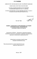 Ха Ань Туан. Оценка социально направленных расходов промышленных предприятий: на примере черной металлургии: дис. кандидат экономических наук: 08.00.05 - Экономика и управление народным хозяйством: теория управления экономическими системами; макроэкономика; экономика, организация и управление предприятиями, отраслями, комплексами; управление инновациями; региональная экономика; логистика; экономика труда. Москва. 2007. 131 с.