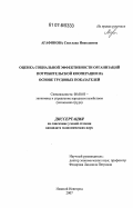 Агафонова, Светлана Николаевна. Оценка социальной эффективности организаций потребительской кооперации на основе трудовых показателей: дис. кандидат экономических наук: 08.00.05 - Экономика и управление народным хозяйством: теория управления экономическими системами; макроэкономика; экономика, организация и управление предприятиями, отраслями, комплексами; управление инновациями; региональная экономика; логистика; экономика труда. Нижний Новгород. 2007. 186 с.