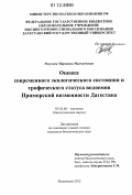 Расулова, Маржана Магомедовна. Оценка современного экологического состояния и трофического статуса водоемов Приморской низменности Дагестана: дис. кандидат биологических наук: 03.02.08 - Экология (по отраслям). Махачкала. 2012. 118 с.
