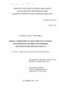 Пушкина, Елена Георгиевна. Оценка современного климатического режима охотоморского региона по основным метеорологическим параметрам: дис. кандидат географических наук: 11.00.09 - Метеорология, климатология, агрометеорология. Владивосток. 1999. 176 с.