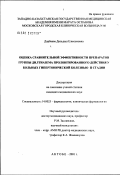 Дорбаева, Дильдаш Елюсеновна. Оценка сравнительной эффективности препаратов группы дилтиазема пролонгированного действия у больных гипертонической болезнью II стадии: дис. кандидат медицинских наук: 14.00.25 - Фармакология, клиническая фармакология. Москва. 2002. 158 с.