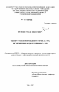 Трутнев, Роман Николаевич. Оценка степени поврежденности аппаратов, изготовленных из двухслойных сталей: дис. кандидат технических наук: 05.02.13 - Машины, агрегаты и процессы (по отраслям). Уфа. 2007. 114 с.