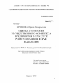 Крюкова, Ирина Валерьевна. Оценка стоимости имущественного комплекса предприятия в процессе реорганизации в форме выделения: дис. кандидат экономических наук: 08.00.10 - Финансы, денежное обращение и кредит. Саратов. 2013. 207 с.