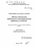 Синогейкина, Екатерина Гелиевна. Оценка стоимости вертикально-интегрированных нефтяных компаний: дис. кандидат экономических наук: 08.00.10 - Финансы, денежное обращение и кредит. Москва. 2003. 208 с.