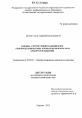 Бурмутаев, Андрей Евгеньевич. Оценка структурной надежности электротехнических комплексов и систем электроснабжения: дис. кандидат технических наук: 05.09.03 - Электротехнические комплексы и системы. Саратов. 2011. 171 с.