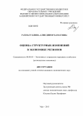 Рахматуллина, Алия Динмухаматовна. Оценка структурных изменений в экономике регионов: дис. кандидат экономических наук: 08.00.05 - Экономика и управление народным хозяйством: теория управления экономическими системами; макроэкономика; экономика, организация и управление предприятиями, отраслями, комплексами; управление инновациями; региональная экономика; логистика; экономика труда. Уфа. 2013. 173 с.