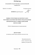 Вотинов, Андрей Валерьевич. Оценка структурных параметров стали и ресурсных характеристик резервуаров для хранения нефтепродуктов в условиях длительной эксплуатации: дис. кандидат технических наук: 05.02.01 - Материаловедение (по отраслям). Краснодар. 2006. 220 с.