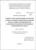 Чернявина, Анна Ивановна. Оценка структуры и функции сосудистой стенки у больных хронической сердечной недостаточностью ишемической этиологии и возможности коррекции ее изменений ивабрадином: дис. кандидат медицинских наук: 14.00.06 - Кардиология. Пермь. 2009. 142 с.
