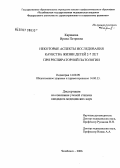 Каримова, Ирина Петровна. Оценка свойств русской версии опросника PedsQL для исследования качества жизни детей 2 - 7 лет при респираторной патологии: дис. кандидат медицинских наук: 14.00.09 - Педиатрия. Челябинск. 2006. 172 с.