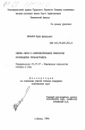 Мазалов, Юрий Дмитриевич. Оценка сырья и совершенствование технологии производства термоантрацита: дис. кандидат технических наук: 05.17.07 - Химия и технология топлив и специальных продуктов. Шахты. 1984. 166 с.