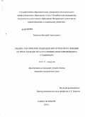 Творогов, Дмитрий Анатольевич. Оценка тактических подходов хирургического лечения острого холецистита в условиях многопрофильного стационара: дис. кандидат медицинских наук: 14.01.17 - Хирургия. Санкт-Петербург. 2010. 122 с.