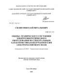 Силин, Николай Витальевич. Оценка технического состояния электроэнергетического оборудования по спектральным характеристикам излучаемого им электромагнитного поля: дис. доктор технических наук: 05.09.05 - Теоретическая электротехника. Владивосток. 2009. 308 с.