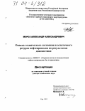 Мороз, Александр Александрович. Оценка технического состояния и остаточного ресурса нефтепроводов по результатам диагностики: дис. доктор технических наук: 25.00.19 - Строительство и эксплуатация нефтегазоводов, баз и хранилищ. Уфа. 2003. 253 с.