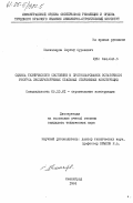 Шахназаров, Сергей Суренович. Оценка технического состояния и прогнозирование остаточного ресурса эксплуатируемых стальных стержневых конструкций: дис. кандидат технических наук: 05.23.01 - Строительные конструкции, здания и сооружения. Ленинград. 1984. 190 с.