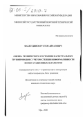 Фазлетдинов, Рустем Айратович. Оценка технического состояния магистральных трубопроводов с учетом степени информативности эксплуатационных параметров: дис. кандидат технических наук: 05.15.13 - Строительство и эксплуатация нефтегазопроводов, баз и хранилищ. Уфа. 2000. 163 с.