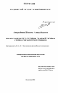 Амирсейидов, Шихсеид Амирсейидович. Оценка технического состояния тормозной системы с пневмогидравлическим приводом: дис. кандидат технических наук: 05.22.10 - Эксплуатация автомобильного транспорта. Владимир. 2006. 180 с.