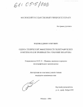 Подобед, Денис Олегович. Оценка технической эффективности полиграфических комплексов для производства упаковки из картона: дис. кандидат технических наук: 05.02.13 - Машины, агрегаты и процессы (по отраслям). Москва. 2004. 240 с.