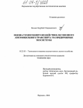 Нахаев, Заурбейг Нариманович. Оценка техногенного воздействия лесовозного автомобильного транспорта на придорожные экосистемы: дис. кандидат технических наук: 05.21.01 - Технология и машины лесозаготовок и лесного хозяйства. Воронеж. 2004. 167 с.